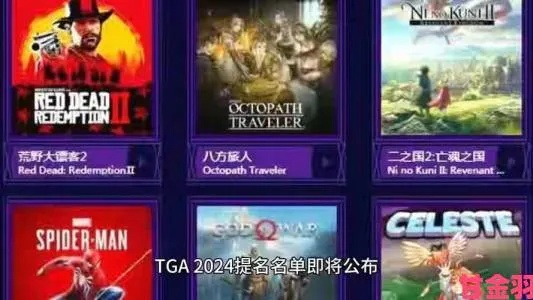 TGA游戏平台不仅是颁奖？揭秘如何利用盛典挖掘必玩神作