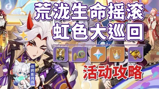 《原神》荒泷生命摇滚虹色大巡回第三关通关秘籍！