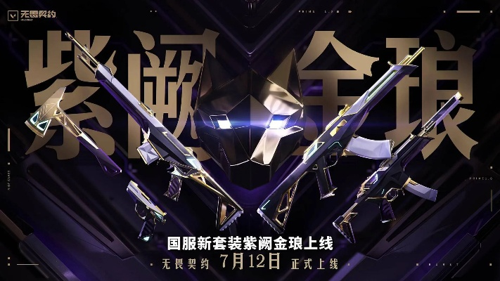 《紫金狂潮狂徒幻彩》无畏契约新皮肤曝光！