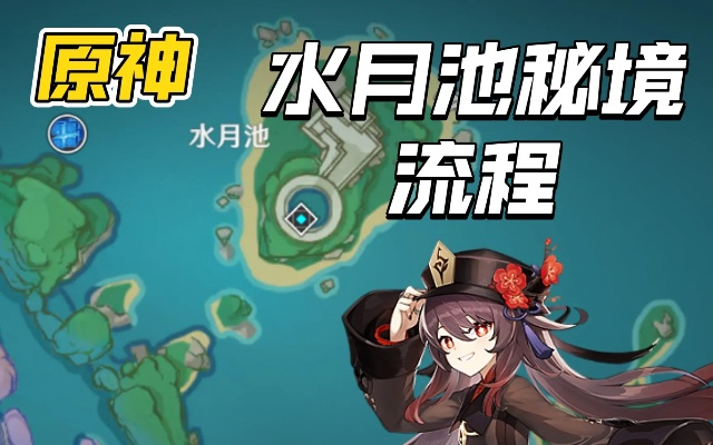 原神水月池解密卡关？这篇保姆级攻略教你3分钟拿满原石