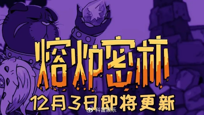 熔炉密林4月30日大更新！新内容抢先揭秘，玩家速看