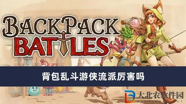 背包乱斗游侠毒刺流玩法大揭秘，深度攻略助你轻松上分！