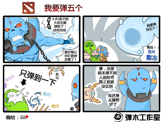 Dota四格漫画神作盘点，那些年我们笑出腹肌的奇葩对局