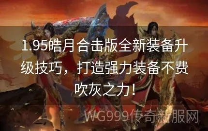 1.95皓月合击版怎么玩？战士烈火搭配皓月套最强实战攻略