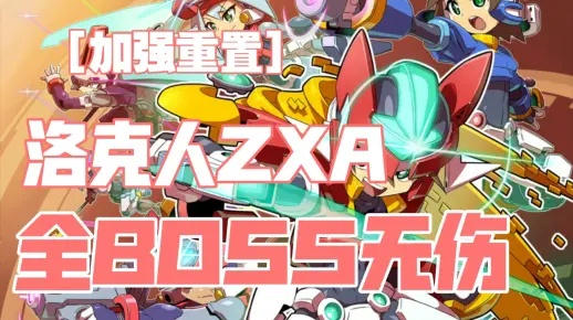 洛克人ZXA全A型转化获取教程与Boss弱点深度解析