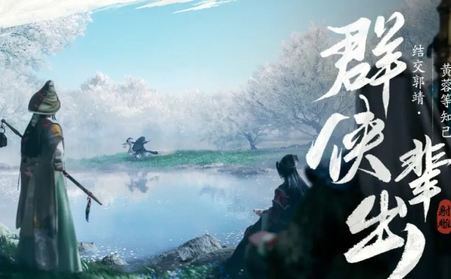 射雕手游公测首日，必做清单+独家玩法速看