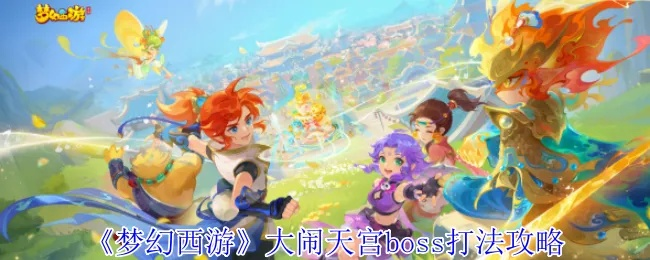 梦幻西游大闹天宫怎么拿高分？揭秘平民阵容与BOSS击杀细节