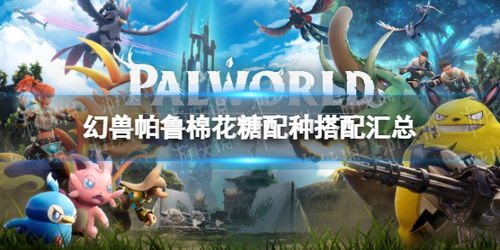 《幻兽帕鲁》配种APP下载攻略，独家秘籍！