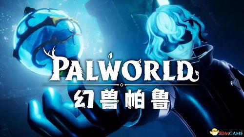 《幻兽帕鲁》图鉴速览攻略，轻松下载！