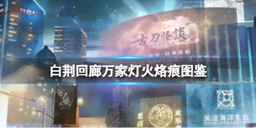 白荆回廊六星搭配攻略，揭秘队伍与烙痕完美适配的独家秘籍