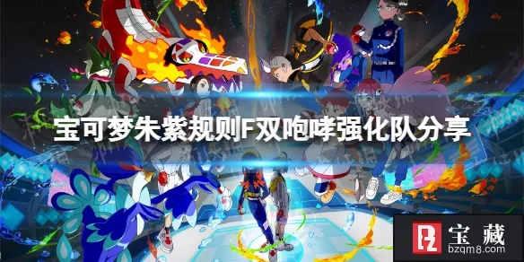 宝可梦朱紫F双咆哮强化队攻略，实战强化核心技巧揭秘