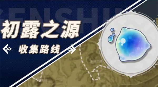 原神初露之源采集路线，高效获取攻略
