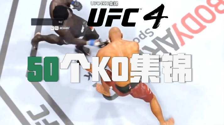 拳王14 (UFC 4) 进阶攻略，掌握这套地面砸拳与降服逻辑，轻松上分王者