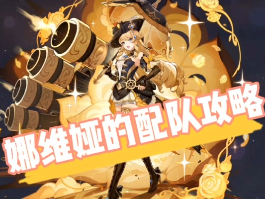 3娜维娅阵容如何搭配？完美配队攻略解析