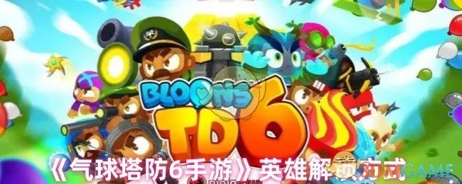 《气球塔防6》全角色排行：解锁攻略，谁才是最强守护者？