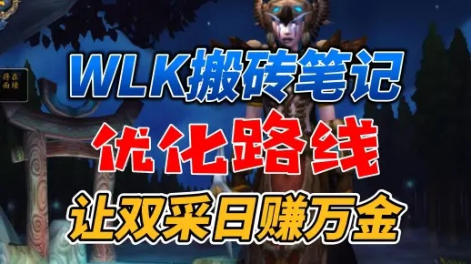 2026魔兽世界搬砖全攻略，新版本日入万金的暴富秘籍