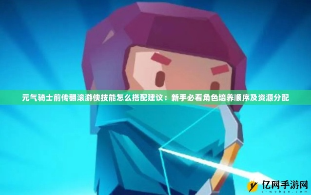 元气骑士前传，翻滚流游侠BD实战搭配指南，告别刮痧