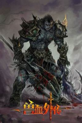 兽血外传2026深度测评，新手如何避开误区快速登顶？