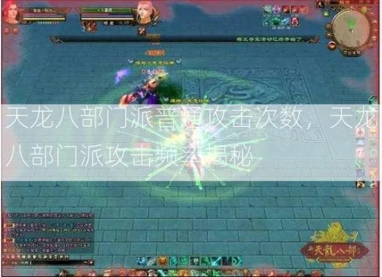 天龙八部PK实战攻略，揭秘门派克制与野外反杀绝技