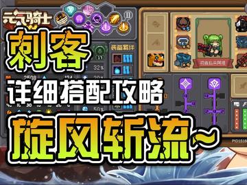 元气骑士前传黑骑士旋风斩，爬塔稳通核心套路实测