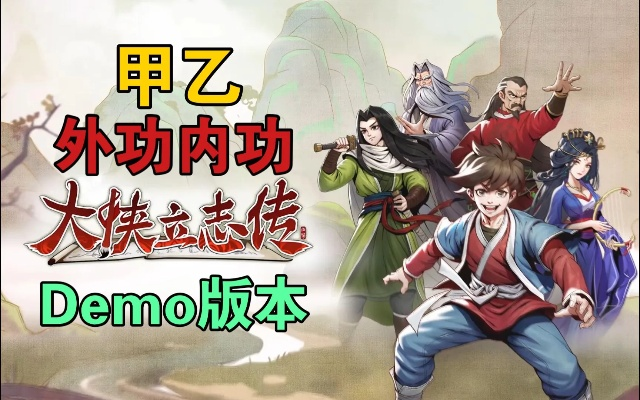 大侠立志传全金甲级外功速成，快速升级不踩坑技巧