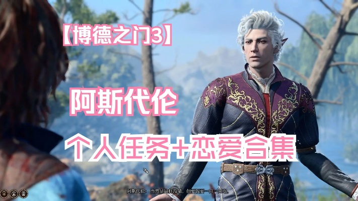 博德之门3阿斯代伦超线剧情恋人攻略，全流程触发避坑指南