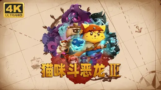 猫咪斗恶龙双人怎么玩？揭秘2026最强联机配装与速通技巧