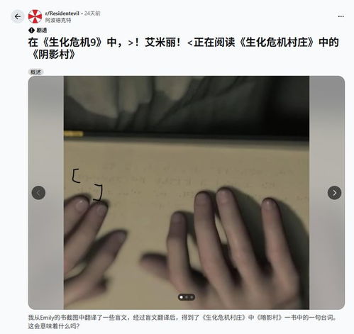 玩家解密生化危机9盲文彩蛋，8代剧情暗藏其中