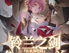 铃兰之剑SR史诗角色新手必看，七大英雄培养优先级解析