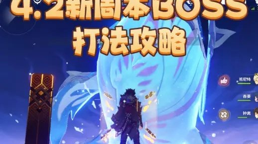 《原神》4.2周本BOSS吞星鲸突破攻略：芙宁娜材料获取位置揭秘