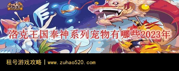 洛克王国2026年神宠怎么选？独家PVP配招与实战技巧揭秘