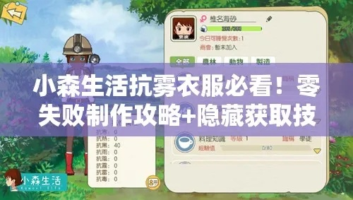 别再乱做装备了！小森生活抗雾服获取攻略与属性详解