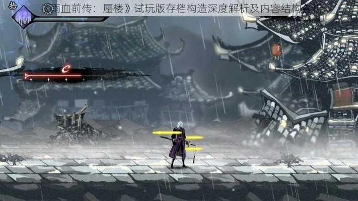 雨血前传蜃楼破解深度解析，修改器原理与存档实战