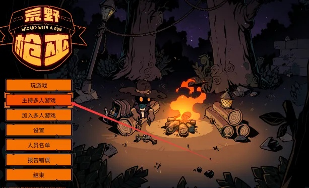 《荒野枪巫》多人联机攻略：本地合作玩法揭秘