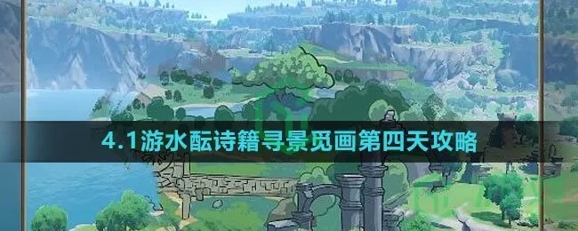 《原神》寻景觅画攻略：水酝诗籍深度解析秘籍