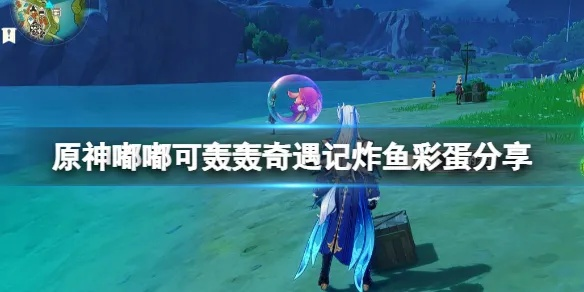 《原神嘟嘟可攻略》第五日炸鱼奇遇奖励全解析