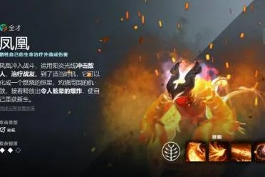 别再被秒蛋！Dota凤凰绝活哥的生存与输出艺术