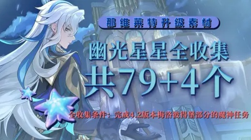 原神幽光星星怎么快速获取？速刷攻略在此