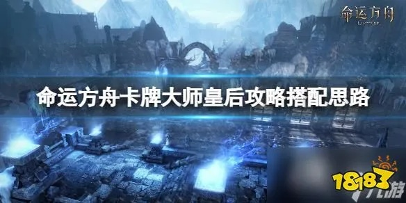 《命运方舟》皇后卡牌攻略：新手必看，轻松上手！