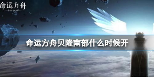 掌握命运方舟贝隆南部冒险攻略，这些通关秘籍让你轻松畅玩！