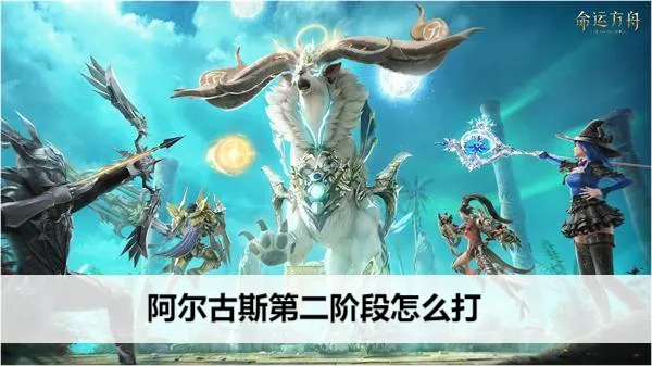 《命运方舟阿尔古斯第三阶段攻略：高效通关秘籍》