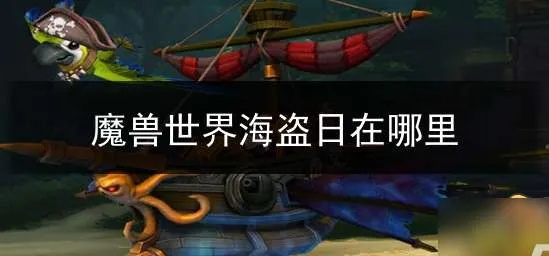 魔兽世界海盗日全攻略，2026鹦鹉获取与成就解锁秘籍