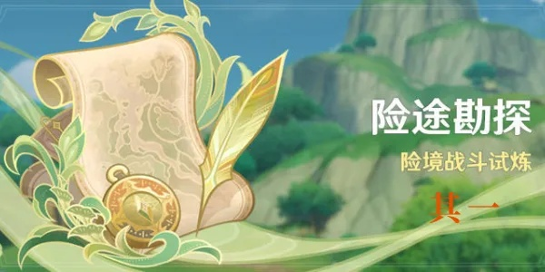 原神3.8险途勘探首关卡关？新手友好通关攻略奉上