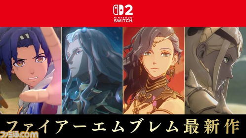 Switch 2独占黄昏血族，今年晚些时候发售有望？