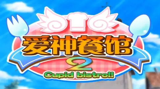 爱神餐馆2全收集攻略，如何快速通关并解锁所有隐藏结局？