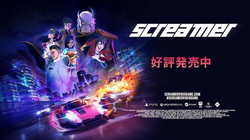 Steam上线动画渲染爆裂赛车Screamer，速体验！
