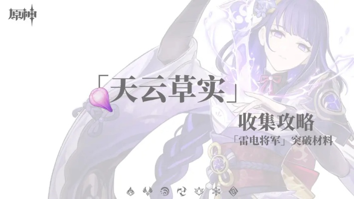 原神天云草实在哪里？九条裟罗突破材料高效采集路线全解析