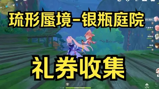 《原神3.8版琉形蜃境全礼券速刷攻略，轻松收集！》