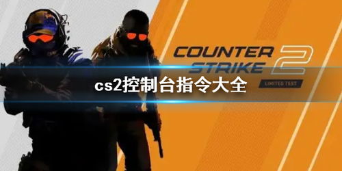 CS2秘籍怎么用？最新控制台指令合集与实战投掷物练习