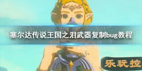 《塞尔达传说王国之泪》1.1.2版复制攻略秘籍大公开